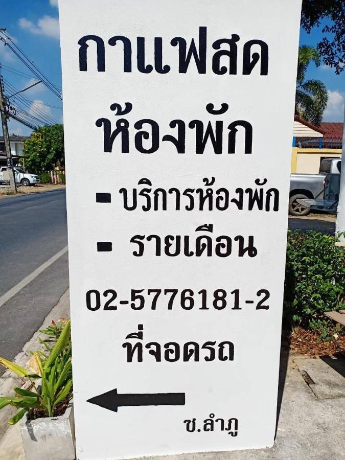 โสดาอพาร์ทเม้นท์​ Apartment Ban Lam Phak Kut Luaran gambar